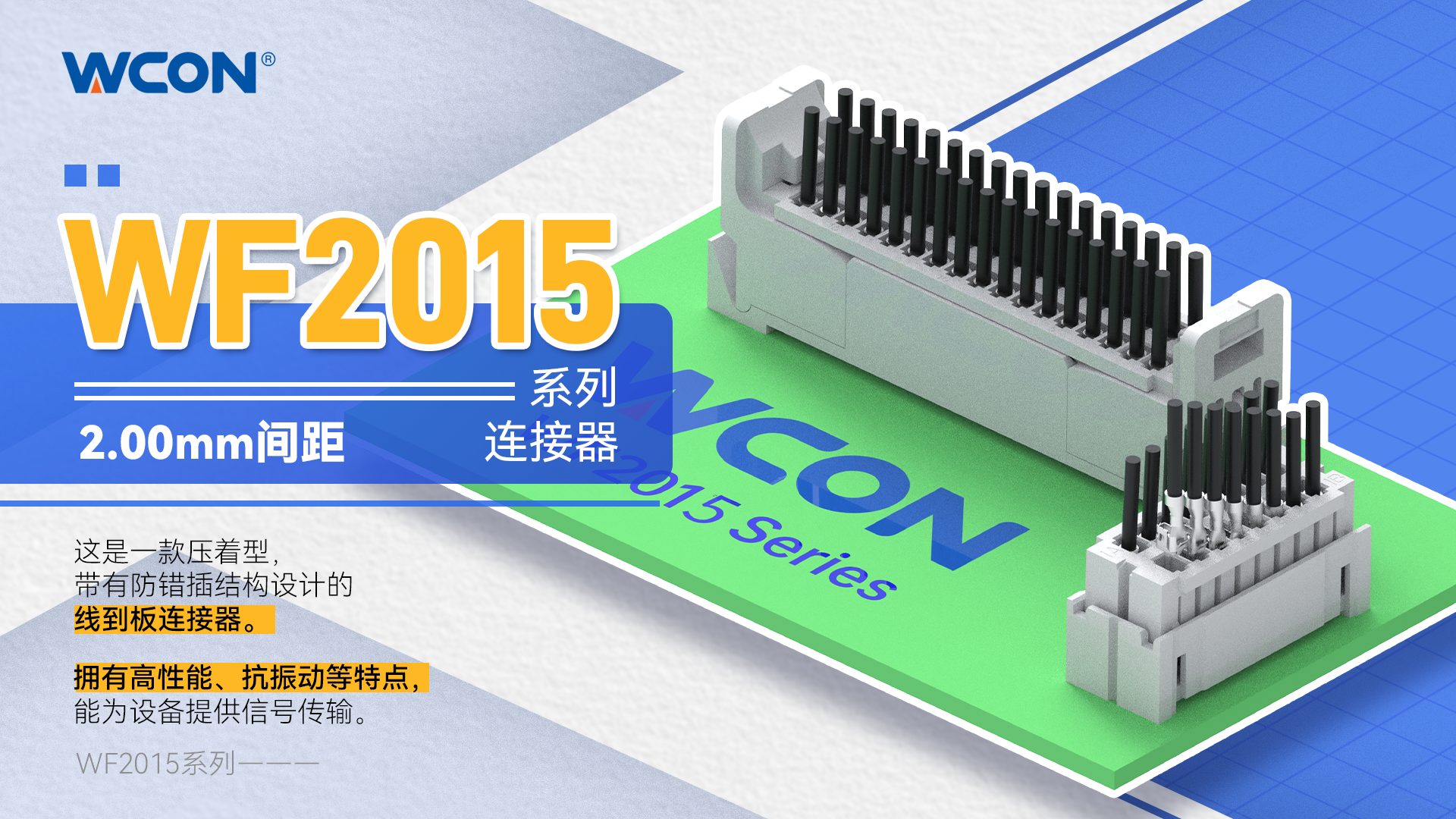 WF2015 系列线对板江南在线(中国)器：2.00mm 间距