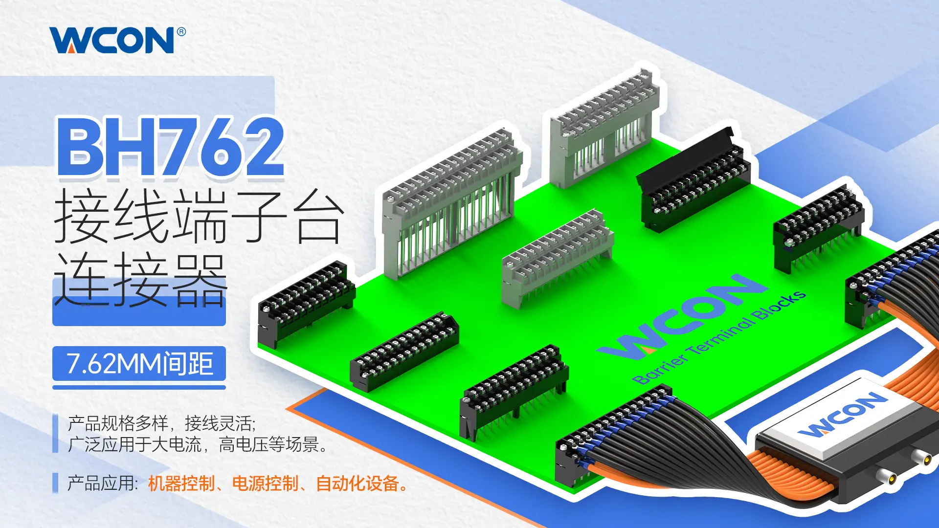 BH762 系列江南在线(中国)器：用于工业自动化的 10A 大电流印刷电路板接线端子